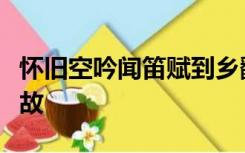 怀旧空吟闻笛赋到乡翻似烂柯人用了哪两个典故