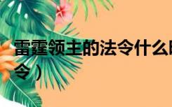 雷霆领主的法令什么时候出的（雷霆领主的法令）