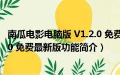 南瓜电影电脑版 V1.2.0 免费最新版（南瓜电影电脑版 V1.2.0 免费最新版功能简介）