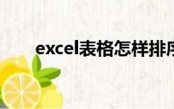 excel表格怎样排序数字（eksl表格）