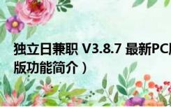 独立日兼职 V3.8.7 最新PC版（独立日兼职 V3.8.7 最新PC版功能简介）