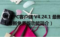 考虫PC客户端 V4.24.1 最新免费版（考虫PC客户端 V4.24.1 最新免费版功能简介）