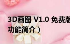 3D画图 V1.0 免费版（3D画图 V1.0 免费版功能简介）