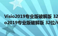 Visio2019专业版破解版 32位/64位 永久激活密钥版（Visio2019专业版破解版 32位/64位 永久激活密钥版功能简介）