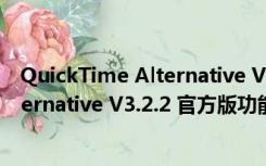 QuickTime Alternative V3.2.2 官方版（QuickTime Alternative V3.2.2 官方版功能简介）