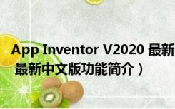 App Inventor V2020 最新中文版（App Inventor V2020 最新中文版功能简介）