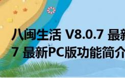 八闽生活 V8.0.7 最新PC版（八闽生活 V8.0.7 最新PC版功能简介）