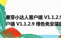 麦芽小达人客户端 V1.1.2.9 绿色免安装版（麦芽小达人客户端 V1.1.2.9 绿色免安装版功能简介）