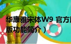 华康雅宋体W9 官方版（华康雅宋体W9 官方版功能简介）