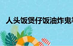 人头饭煲仔饭油炸鬼等恐怖菜名（人头饭）