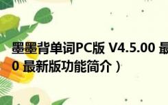 墨墨背单词PC版 V4.5.00 最新版（墨墨背单词PC版 V4.5.00 最新版功能简介）