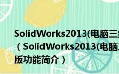 SolidWorks2013(电脑三维设计软件) 32/64位 官方正式版（SolidWorks2013(电脑三维设计软件) 32/64位 官方正式版功能简介）