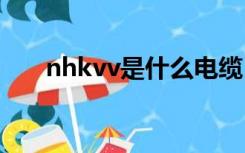 nhkvv是什么电缆（kvv是什么电缆）