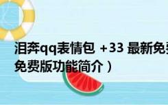 泪奔qq表情包 +33 最新免费版（泪奔qq表情包 +33 最新免费版功能简介）