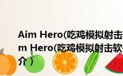 Aim Hero(吃鸡模拟射击软件) V5.5.2.10711 免费版（Aim Hero(吃鸡模拟射击软件) V5.5.2.10711 免费版功能简介）