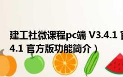 建工社微课程pc端 V3.4.1 官方版（建工社微课程pc端 V3.4.1 官方版功能简介）