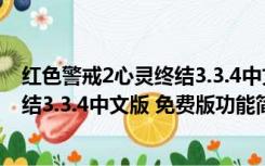 红色警戒2心灵终结3.3.4中文版 免费版（红色警戒2心灵终结3.3.4中文版 免费版功能简介）