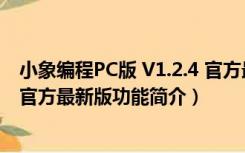 小象编程PC版 V1.2.4 官方最新版（小象编程PC版 V1.2.4 官方最新版功能简介）