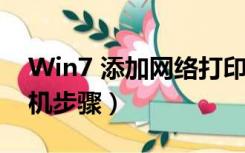 Win7 添加网络打印机（win7添加网络打印机步骤）