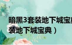 暗黑3套装地下城宝典不适合阅读（暗黑3套装地下城宝典）