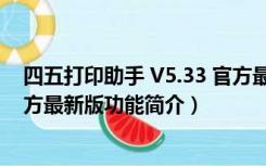 四五打印助手 V5.33 官方最新版（四五打印助手 V5.33 官方最新版功能简介）