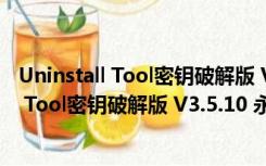 Uninstall Tool密钥破解版 V3.5.10 永久免费版（Uninstall Tool密钥破解版 V3.5.10 永久免费版功能简介）