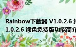 Rainbow下载器 V1.0.2.6 绿色免费版（Rainbow下载器 V1.0.2.6 绿色免费版功能简介）