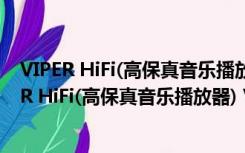 VIPER HiFi(高保真音乐播放器) V1020 官方最新版（VIPER HiFi(高保真音乐播放器) V1020 官方最新版功能简介）