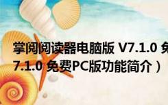 掌阅阅读器电脑版 V7.1.0 免费PC版（掌阅阅读器电脑版 V7.1.0 免费PC版功能简介）