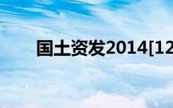 国土资发2014[127]号有后续文件吗