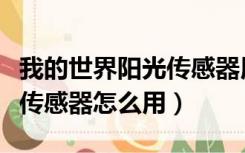 我的世界阳光传感器用来干嘛（我的世界阳光传感器怎么用）