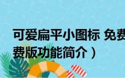 可爱扁平小图标 免费版（可爱扁平小图标 免费版功能简介）