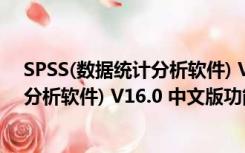 SPSS(数据统计分析软件) V16.0 中文版（SPSS(数据统计分析软件) V16.0 中文版功能简介）