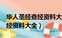 华人圣经查经资料大全代上6章（华人圣经查经资料大全）