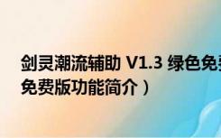 剑灵潮流辅助 V1.3 绿色免费版（剑灵潮流辅助 V1.3 绿色免费版功能简介）