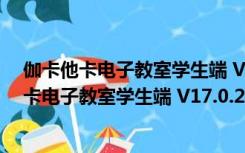 伽卡他卡电子教室学生端 V17.0.20.1201 官方版（伽卡他卡电子教室学生端 V17.0.20.1201 官方版功能简介）