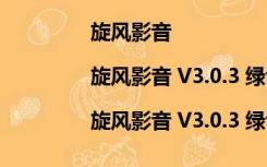 旋风影音|旋风影音 V3.0.3 绿色最新版（旋风影音|旋风影音 V3.0.3 绿色最新版功能简介）