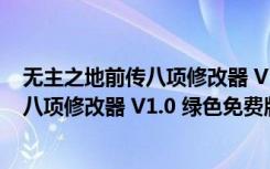 无主之地前传八项修改器 V1.0 绿色免费版（无主之地前传八项修改器 V1.0 绿色免费版功能简介）