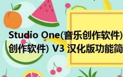 Studio One(音乐创作软件) V3 汉化版（Studio One(音乐创作软件) V3 汉化版功能简介）