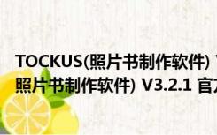 TOCKUS(照片书制作软件) V3.2.1 官方安装版（TOCKUS(照片书制作软件) V3.2.1 官方安装版功能简介）