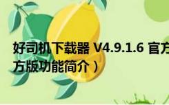 好司机下载器 V4.9.1.6 官方版（好司机下载器 V4.9.1.6 官方版功能简介）