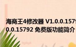 海商王4修改器 V1.0.0.15792 免费版（海商王4修改器 V1.0.0.15792 免费版功能简介）