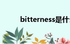 bitterness是什么意思（bitter）