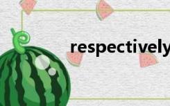 respectively是什么意思啊