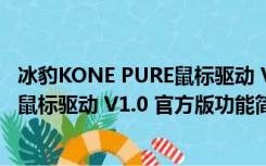 冰豹KONE PURE鼠标驱动 V1.0 官方版（冰豹KONE PURE鼠标驱动 V1.0 官方版功能简介）