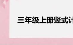 三年级上册竖式计算题1000道乘法