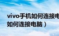 vivo手机如何连接电脑导出照片（vivo手机如何连接电脑）