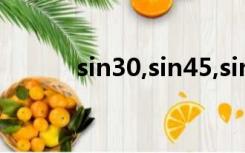 sin30,sin45,sin60各等于多少?