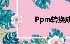 Ppm转换成毫克立方米