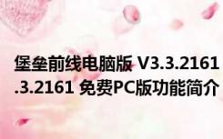 堡垒前线电脑版 V3.3.2161 免费PC版（堡垒前线电脑版 V3.3.2161 免费PC版功能简介）